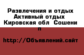 Развлечения и отдых Активный отдых. Кировская обл.,Сошени п.